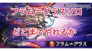 【グラブル実況】ランク118の石マルチソロでどこまで行けるか～フラム＝グラス編～