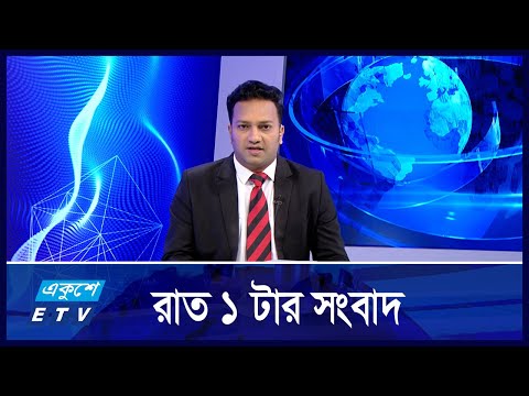 01 AM News || রাত ০১টার সংবাদ || 14 October 2024