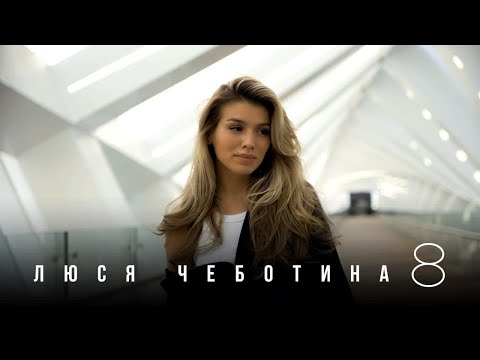 Люся Чеботина - 8 / YOUR KISS (ПРЕМЬЕРА КЛИПА)