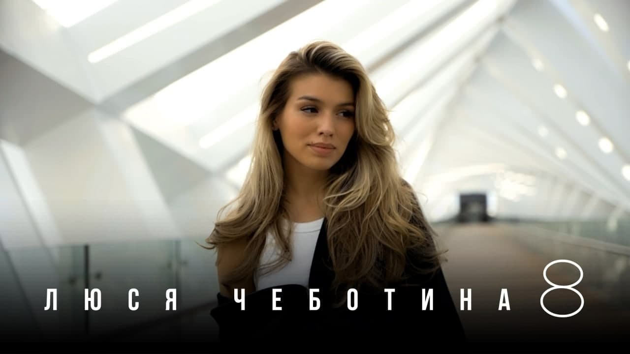 Люся Чеботина — 8