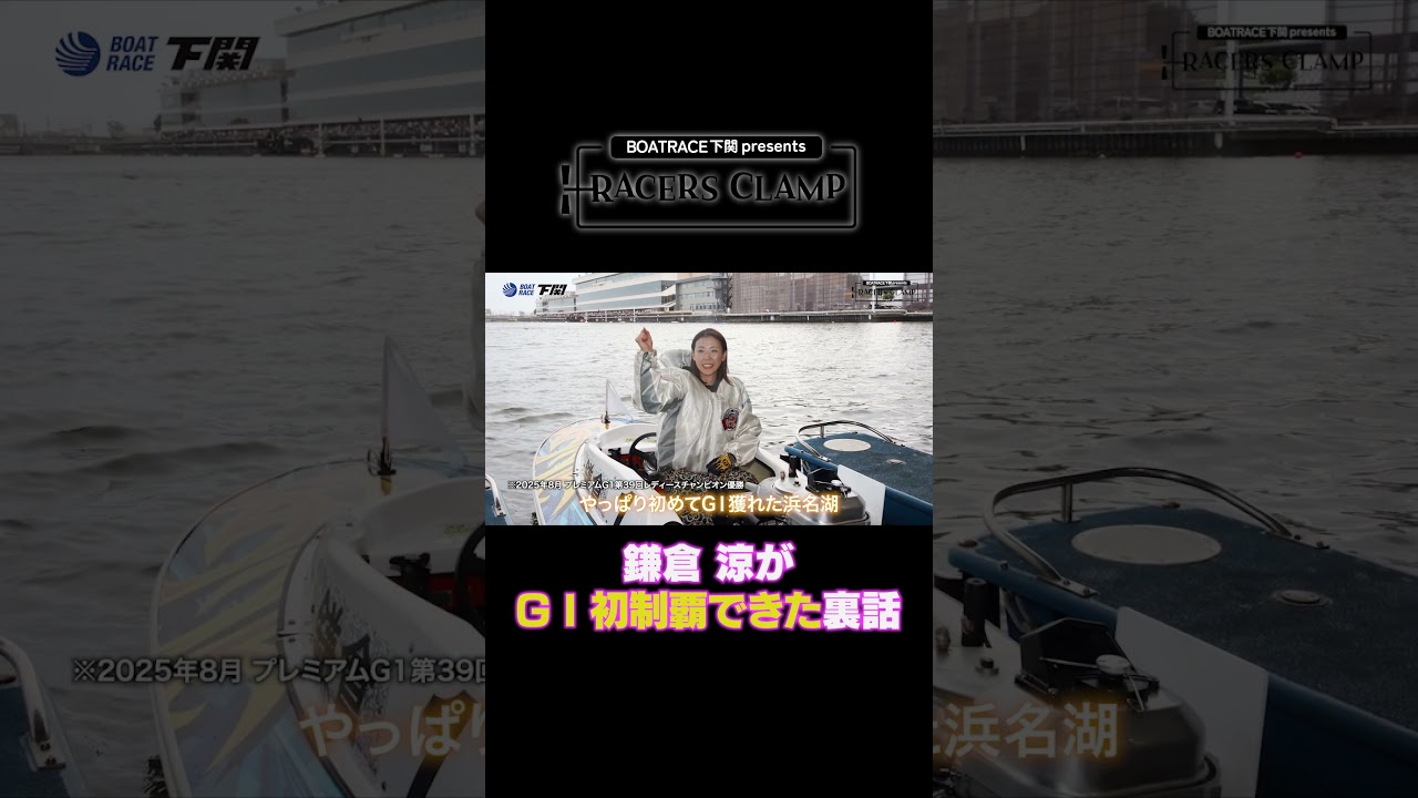 RACERS CLAMP＃8【夫婦で走るボートレーサー】BOAT RACE下関 presents ＃short