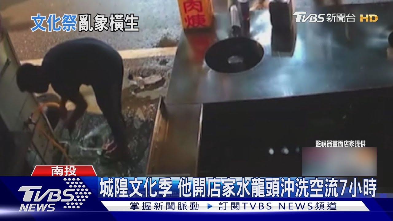 城隍文化季 他開店家水龍頭沖洗空流7小時
