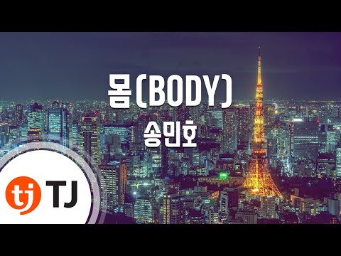 [TJ노래방] 몸(BODY) - 송민호(MINHO) / TJ Karaoke