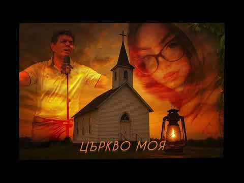 Църкво Моя - Мечо & Красимира 2025
