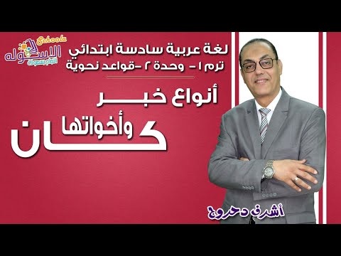 لغة عربية سادسة ابتدائي 2019 | أنواع خبر كان وأخواتها | تيرم1 - وح2 - قواعد نحوية | الاسكوله