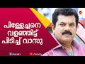 മുകേഷ് കഥകളിൽ ട്വിസ്റ്റ് Mukesh Kathakal Kairali TV