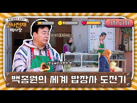 [1차 티저 Full] 백종원은 밥장사로 월클이 될 수 있을까? #장사천재백사장 EP.0 예고편
