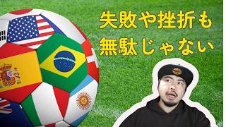 W杯を見ていて、不登校についておもうこと