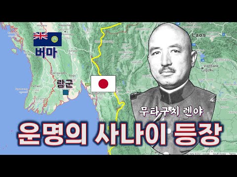 영국군+중국군+일본군이 뒤섞인 혼돈의 도가니: 버마 전선의 시작