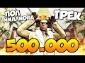 ПОЛ МИЛЛИОНА У КОФФИ - ТРЕК НА 500К (СМОТРЕТЬ ВСЕМ) 