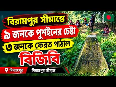 বিরামপুর সীমান্তে ৯ জনকে পুশইনের চেষ্টা, তিনজনকে ফেরত পাঠাল বিজিবি