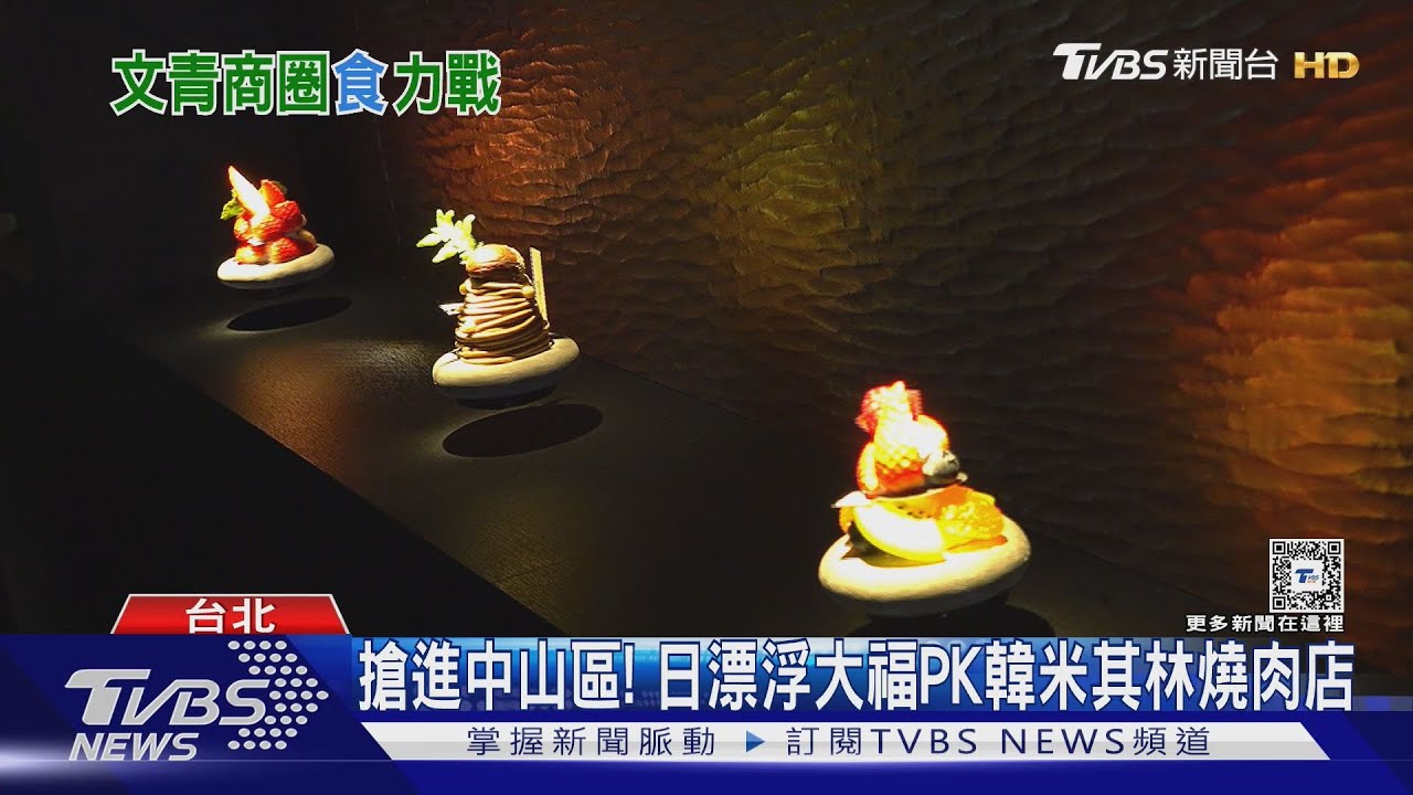 搶進中山區! 日漂浮大福PK韓米其林燒肉店