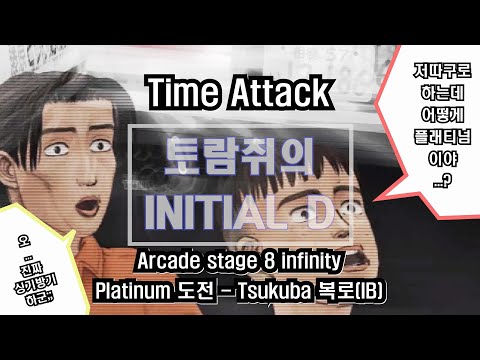 Initial D Arcade Stage 8 Infinity TimeAttack Platinum (Tsukuba IB) 2'56"968 AE86