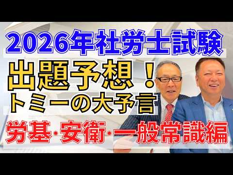 2026年社労士試験 出題予想！！トミーの大予言〜労基・安衛・一般常識