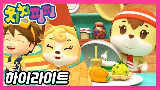 🥇 치치핑핑 |  전설의 요리사를 찾아라 | 시즌1 에피소드2화 | 하이라이트 | 어린이 만화 | 애니메이션