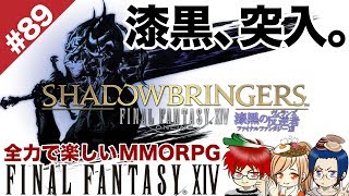 #89 満を持して「漆黒のヴィランズ」突入！【FF14 Online for PS4】＠TEAM鴨葱