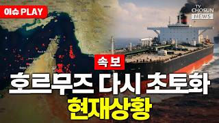 [????이슈PLAY] 이란 미국, 호르무즈 상황 감당 못할 것…새 해상 규제 도입