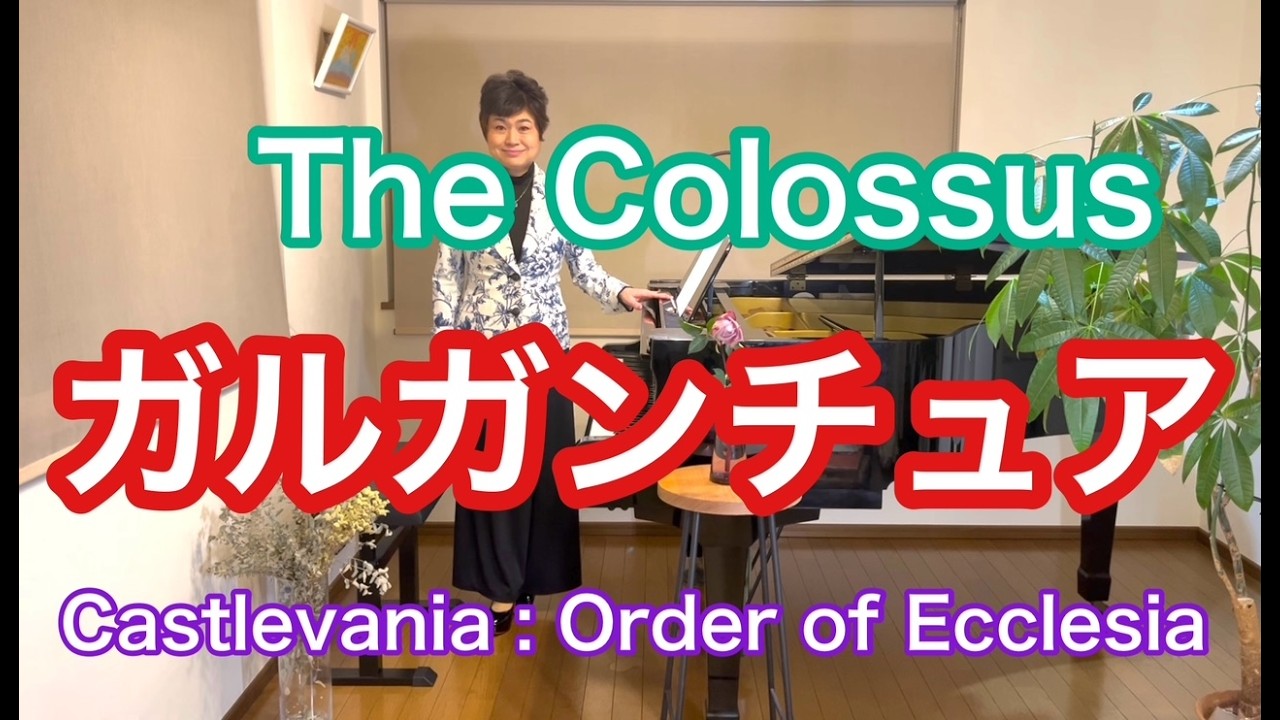 【ガルガンチュア/The Colossus】〜Castlevania : Order of Ecclesia（奪われた刻印）〜より