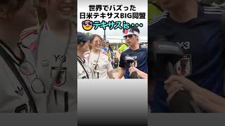 世界でバズった日米テキサス同盟