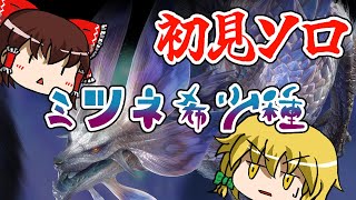 【初見ソロ】タマミツネ希少種のファンネルがうざすぎてガチギレしてしまう饅頭【モンハンライズ:サンブレイクゆっくり実況】