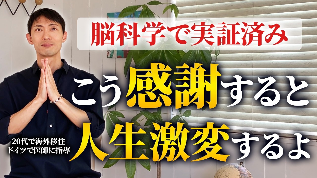 【最強の法則】9割が知らない「感謝」の正体。人生が好転する感謝の方法とは？【潜在意識・引き寄せ】