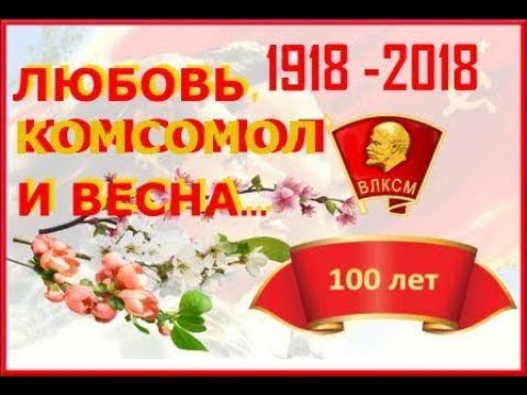 ВИА Надежда Любовь,комсомол и весна