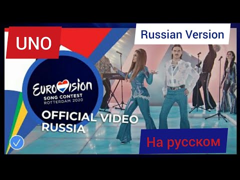 Little Big - UNO На Русском Russian Version Eurovision 2020 Russia  Евровидение 2020 Россия кавер