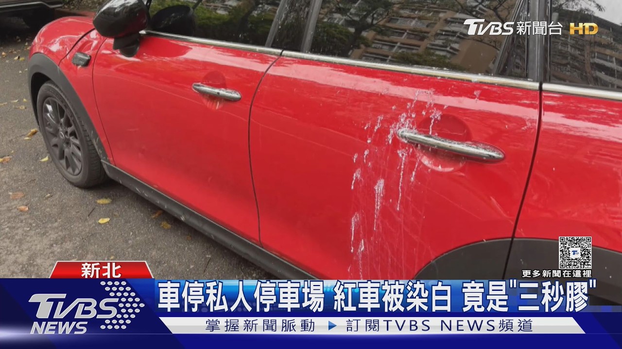 影音/清不掉!紅車停私人停車場「沾染三秒膠」 修復費破萬元