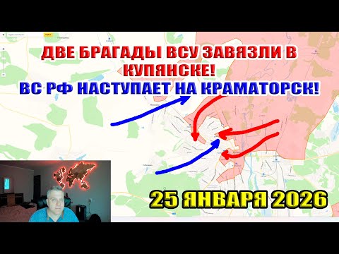 Две бригады ВСУ завязли в Купянске! ВС РФ развивает наступление на Краматорск! 25 января 2026