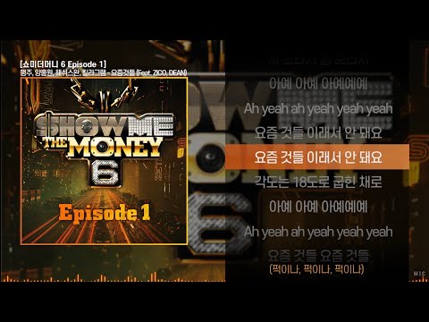행주, 양홍원, 해쉬스완, 킬라그램 - 요즘것들 (Feat. ZICO, DEAN)ㅣ Lyrics / 가사