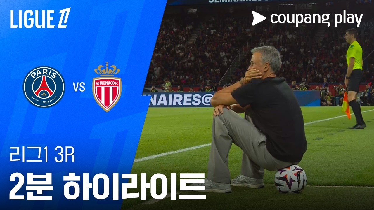 ⚽ [리그1] 2026.09.05 PSG 1-2 모나코 하이라이트