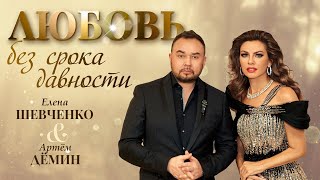 Елена Шевченко, Артём Дёмин – Любовь без срока давности (Single, 2025)