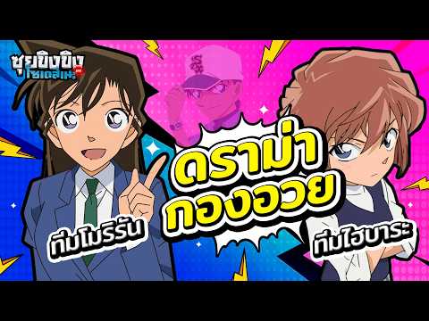 ซุยขิงขิงโซเดสึเนะ |อนิเมะวอร์ !! ศึกกองอวย ทีมโมริรัน VS ทีมไฮบาระ
