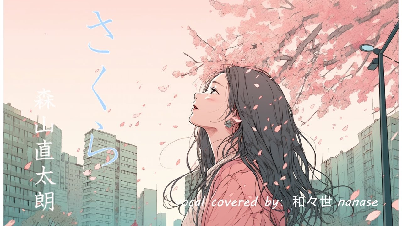 『さくら（独唱）』森山直太朗／『SAKURA』Naotaro Moriyama【 Covered by 和々世 nanase 】