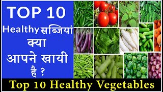 TOP 10 HEALTHIEST VEGETABLES I Top 10 Healthy Vegetable I Top healthy Vegetables I