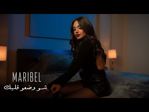 Maribel Maalouf - Shou Wadou Albak [Official Music Video] (2021) / ماريبل معلوف - شو وضعو قلبك