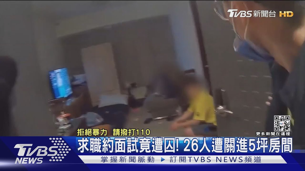 求職約面試竟遭囚!26人遭關進5坪房間