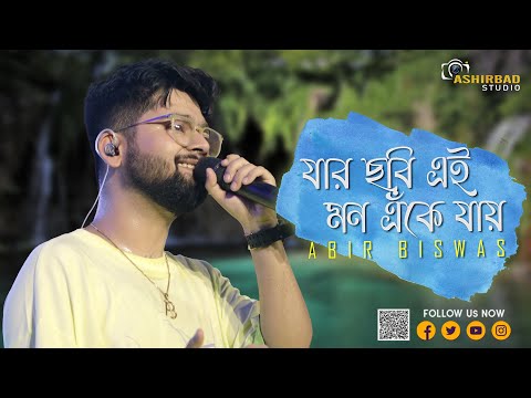 Jar Chobi Ei Mon Eke Jay | যার ছবি এই মন এঁকে যায় | Premi | Live Singing - Abir Biswas