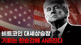   KR  탐색 건너뛰기 아인의 비트코인      만들기  2  아바타 이미지  비트코인 대세상승장. 기회는 한순간에 사라진다. 이더리움, 아반티스, 무뎅, 솔라나, 에이다, 리플, VVV.