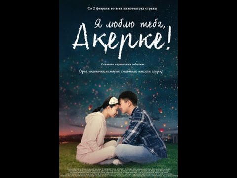 Казахстанские фильмы 2017 - Я люблю тебя, Акерке