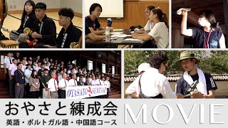 「おやさと練成会 3コースが開講」（2025年7月16日～22日）