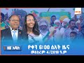 አዲስ እሁድ የቀን 6 00 ዜና AMN መስከረም 4 2018 ዓ ም