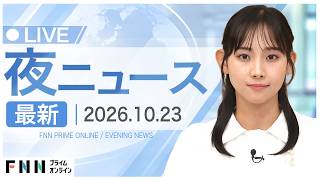 【イッキ見】最新ニュース 10月23日夜〈FNNプライムオンライン〉