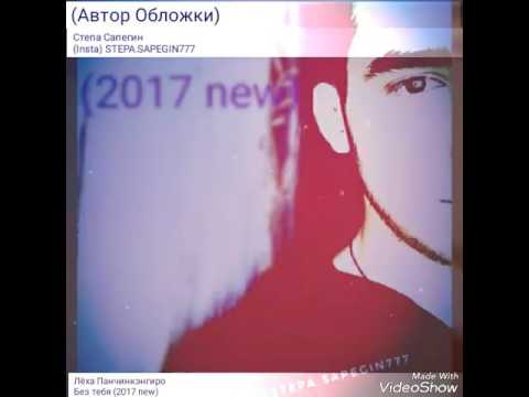 Лёха Панчинкэнгиро - Без тебя (2017 new)