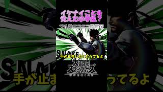 シュインシュインシュイン【スマブラSP】