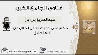 صورة الحكم على حديث أبغض الحلال عن الله الطلاق - بن باز - مشروع كبار العلماء