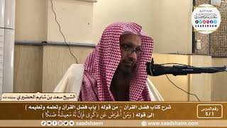 صورة شرح كتاب فضل القرآن للإمام محمد بن عبد الوهاب - الشيخ سعد بن شايم الحضيري
