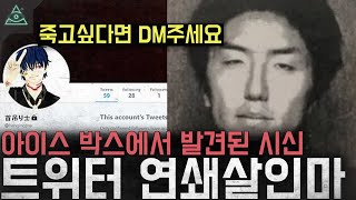 Download lagu '죽고싶으면 DM주세요' 아이스 박스에서 발견된 9구의 시신 '트위터 연쇄살인마' mp3