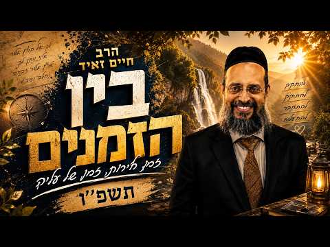 🌄 בין הזמנים תשפ״ו (2026) | כך תהפכו את החופשה לעלייה רוחנית ✨ | הרב חיים זאיד | עלונימייל