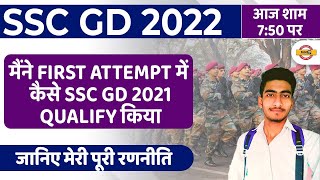SSC GD 2021 SELECTION SUCCESS STORY | जानिए मेरी पूरी रणनीति  |HOW TO CRACK SSC GD IN FIRST ATTEMPT
